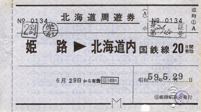 北海道北の記憶 1984年7月10日～18日 北海道Ⅱ(特定地方交通線巡り)